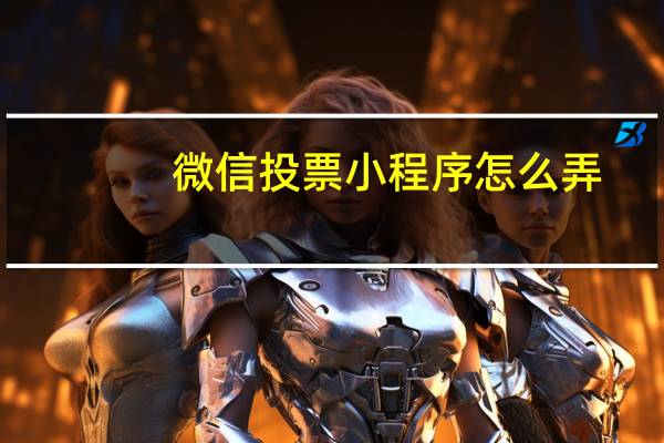 微信投票小程序怎么弄