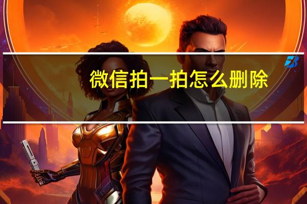 微信拍一拍怎么删除
