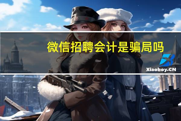 微信招聘会计是骗局吗