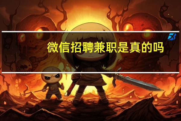 微信招聘兼职是真的吗