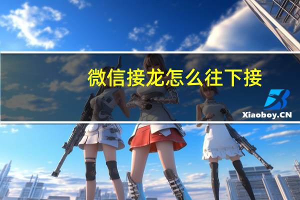微信接龙怎么往下接