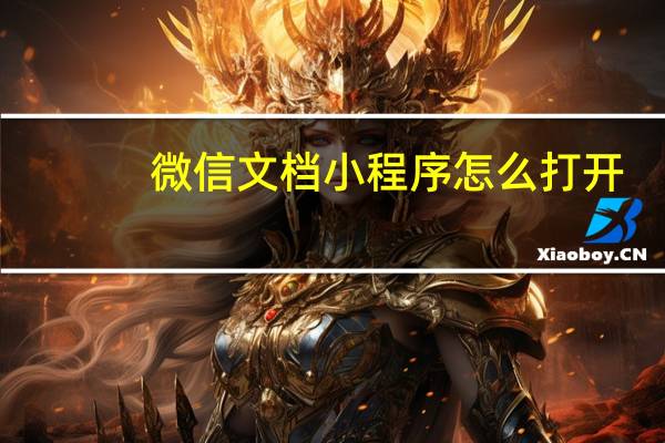 微信文档小程序怎么打开
