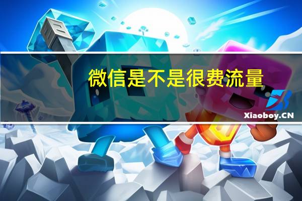 微信是不是很费流量