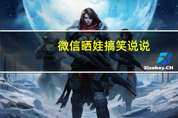 微信晒娃搞笑说说