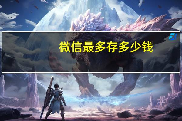 微信最多存多少钱
