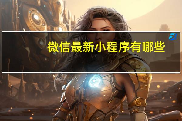 微信最新小程序有哪些