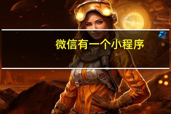 微信有一个小程序