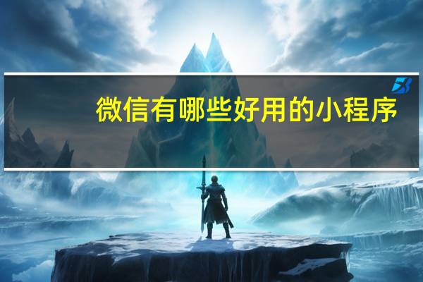 微信有哪些好用的小程序
