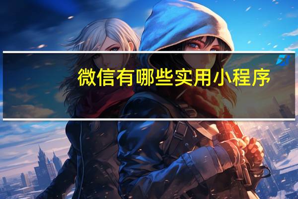 微信有哪些实用小程序