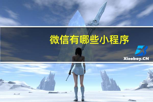 微信有哪些小程序
