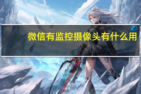 微信有监控摄像头有什么用