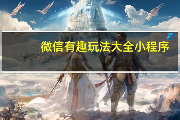 微信有趣玩法大全小程序