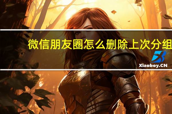 微信朋友圈怎么删除上次分组