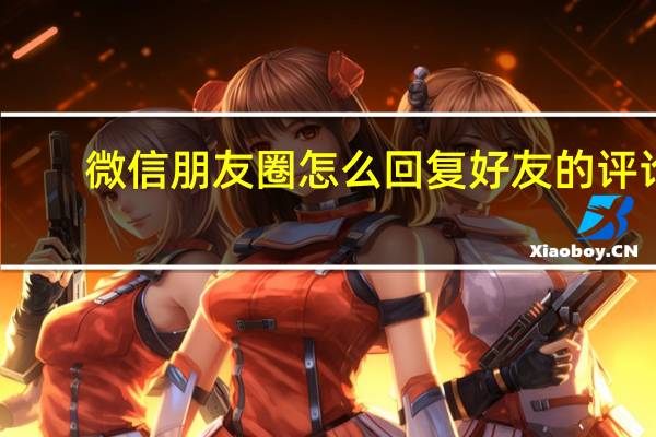 微信朋友圈怎么回复好友的评论
