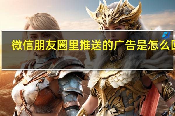 微信朋友圈里推送的广告是怎么回事
