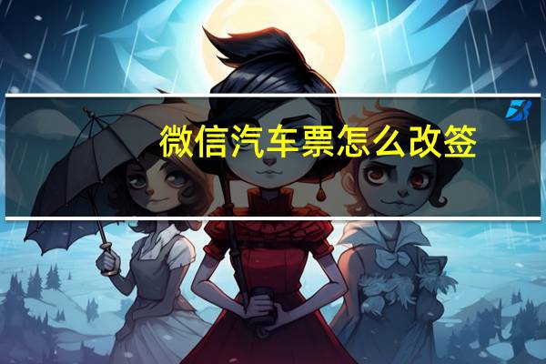 微信汽车票怎么改签