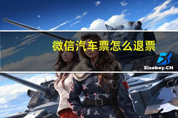 微信汽车票怎么退票