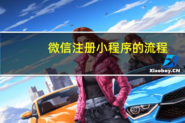 微信注册小程序的流程