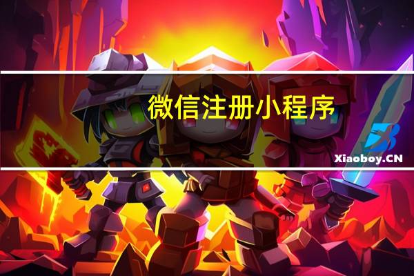 微信注册小程序