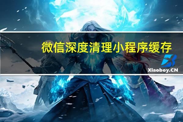 微信深度清理小程序缓存