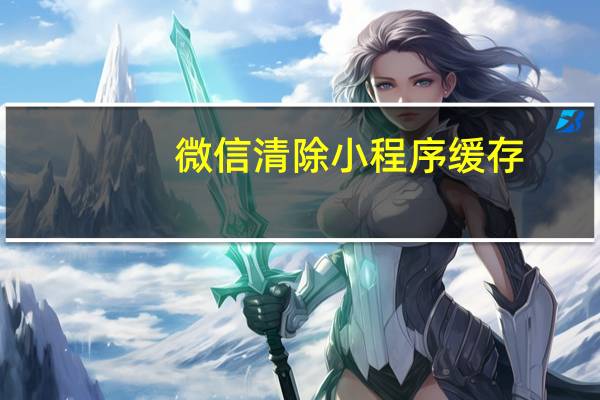微信清除小程序缓存