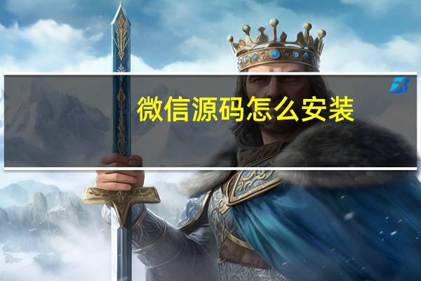 微信源码怎么安装