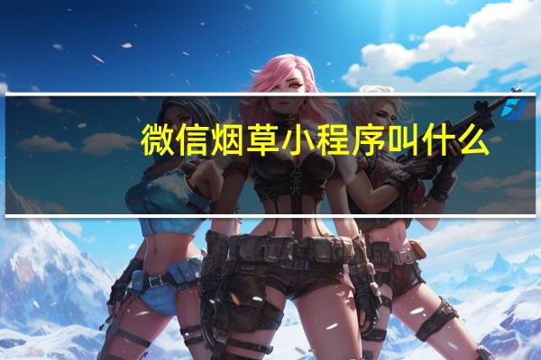 微信烟草小程序叫什么
