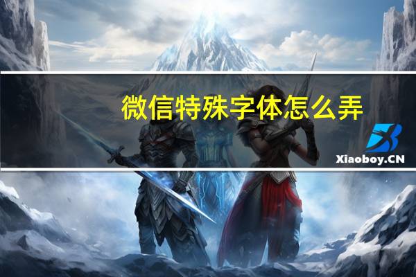 微信特殊字体怎么弄