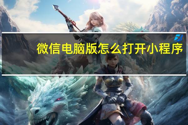 微信电脑版怎么打开小程序