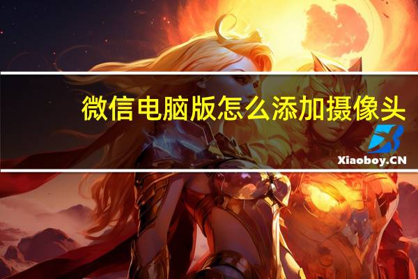 微信电脑版怎么添加摄像头