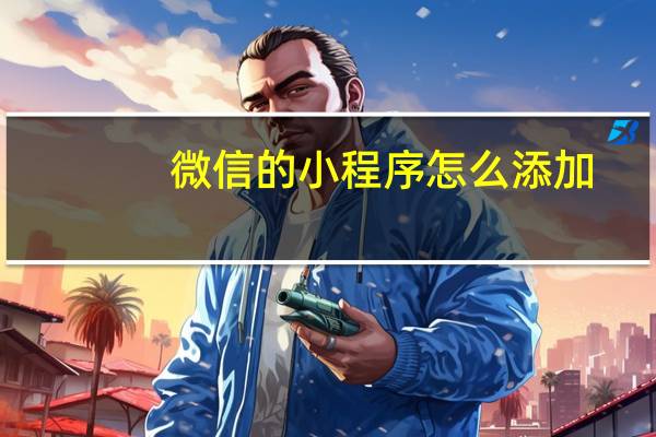 微信的小程序怎么添加