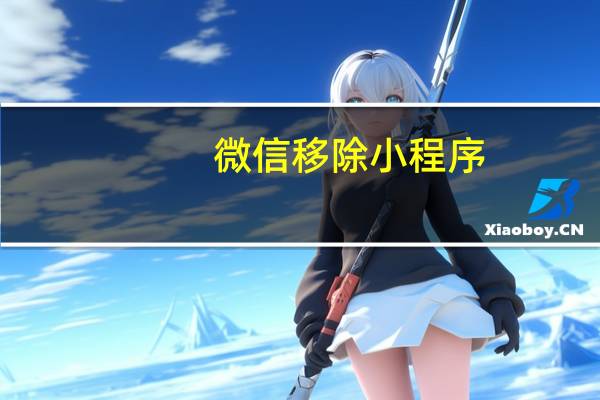 微信移除小程序
