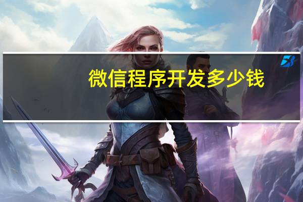 微信程序开发多少钱