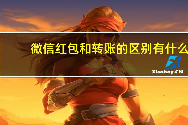 微信红包和转账的区别有什么