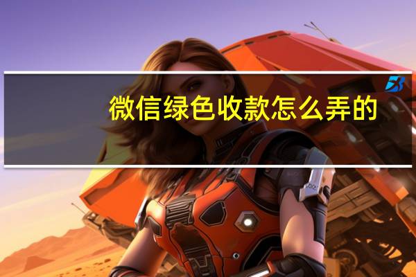 微信绿色收款怎么弄的