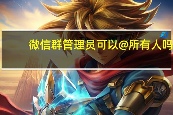 微信群管理员可以@所有人吗