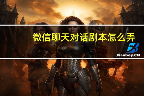 微信聊天对话剧本怎么弄