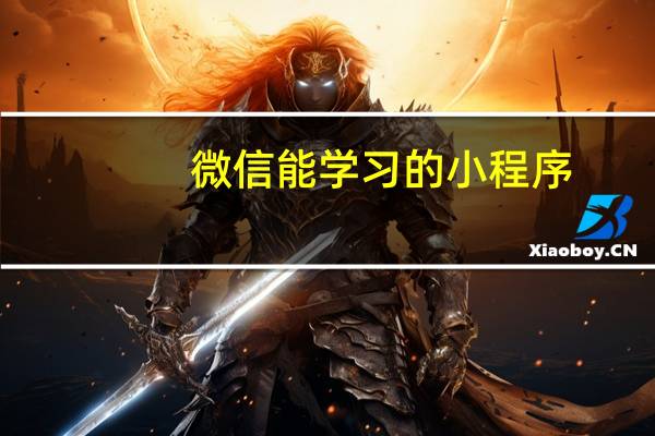 微信能学习的小程序