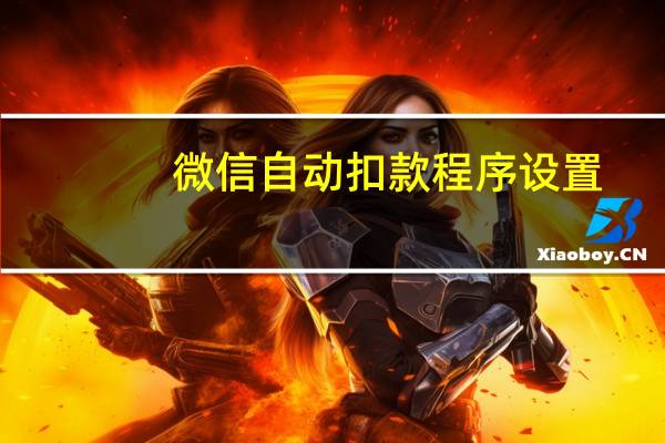 微信自动扣款程序设置