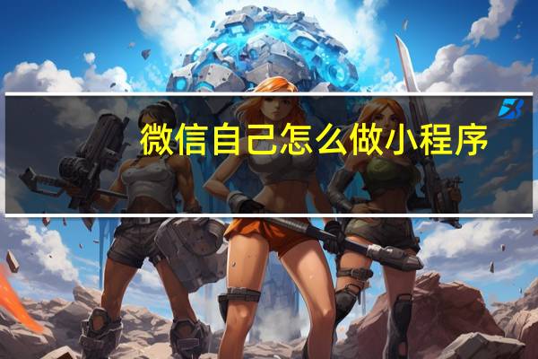 微信自己怎么做小程序
