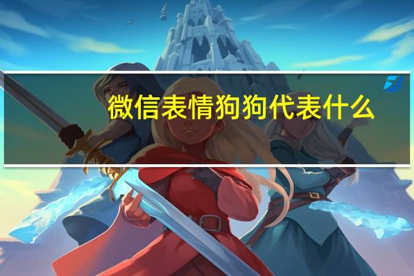 微信表情狗狗代表什么