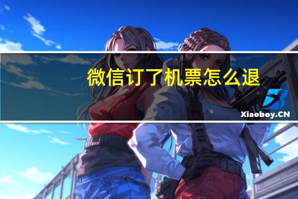 微信订了机票怎么退