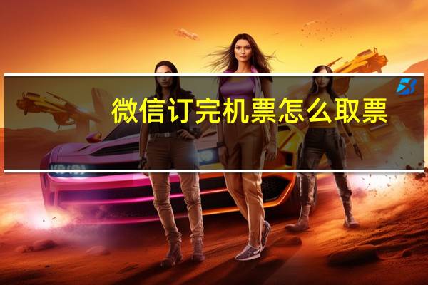 微信订完机票怎么取票