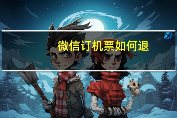 微信订机票如何退