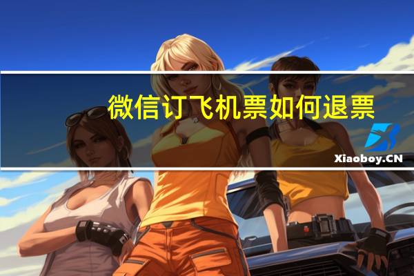 微信订飞机票如何退票