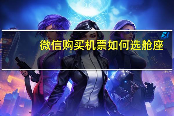 微信购买机票如何选舱座