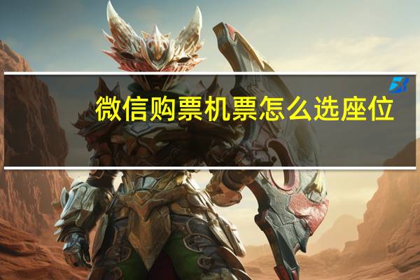 微信购票机票怎么选座位