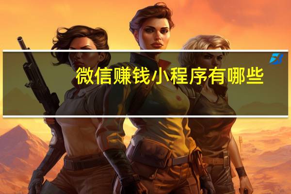微信赚钱小程序有哪些