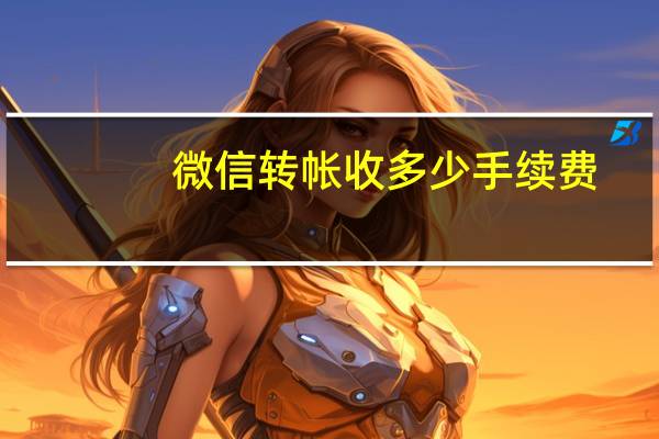 微信转帐收多少手续费