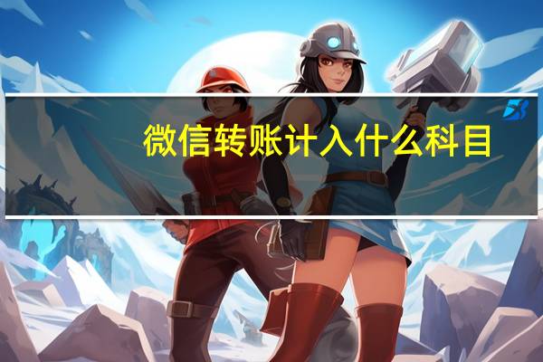 微信转账计入什么科目